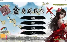 【神作SLG/汉化】金庸群侠传X-绅士无双后宫版v1195终版【PC+安卓】【4G】