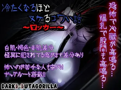 冷到骨子里却又欲罢不能的恐怖故事～储物柜篇～AI汉化版 [新作/276.7M]