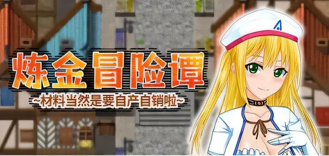 炼金冒险谭~材料当然是要自产自销啦~アルケミストクエスト 錬金術の材料はやっぱり精液な冒険RPG 官中版+存档 [新作/1.5G]