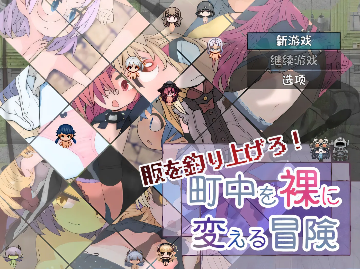 钓衣服吧！让整个城镇陷入赤裸的冒险 服を釣り上げろ！町中を裸に変える冒険 内嵌AI汉化版 [新作/273.8M]