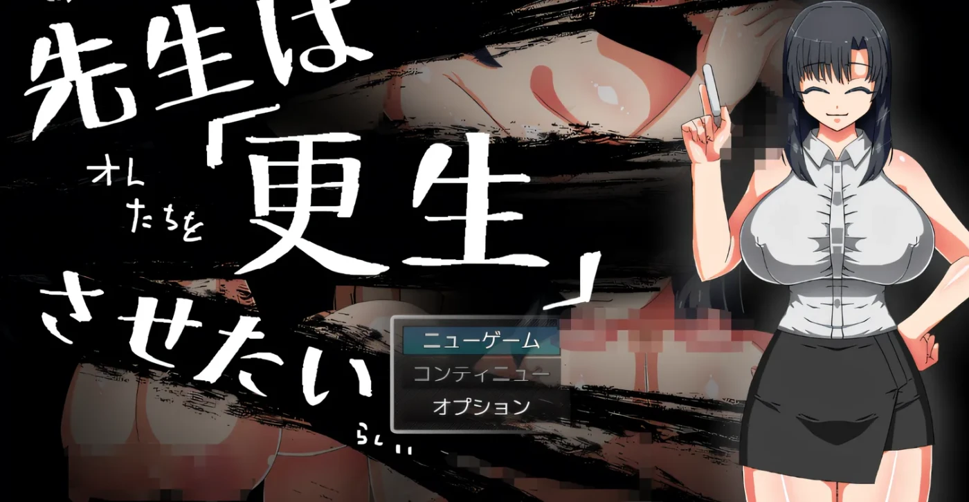 老师想要让（某人）改过自新。 云翻汉化版 [新作/294.6M]