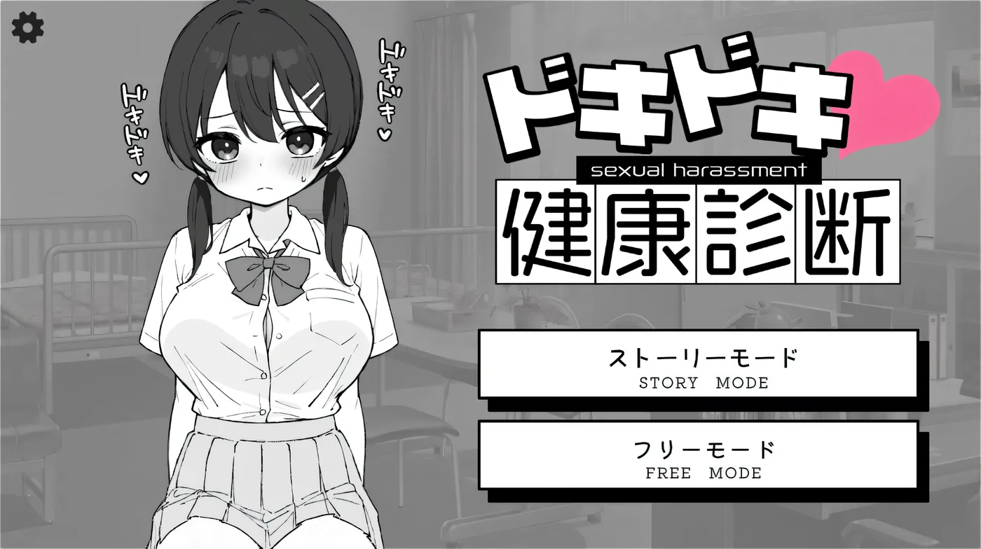 心跳不已！性骚扰健康检查 ドキドキ!セクハラ健康診断 v1.0.3 官中版 [新作/167.7M]