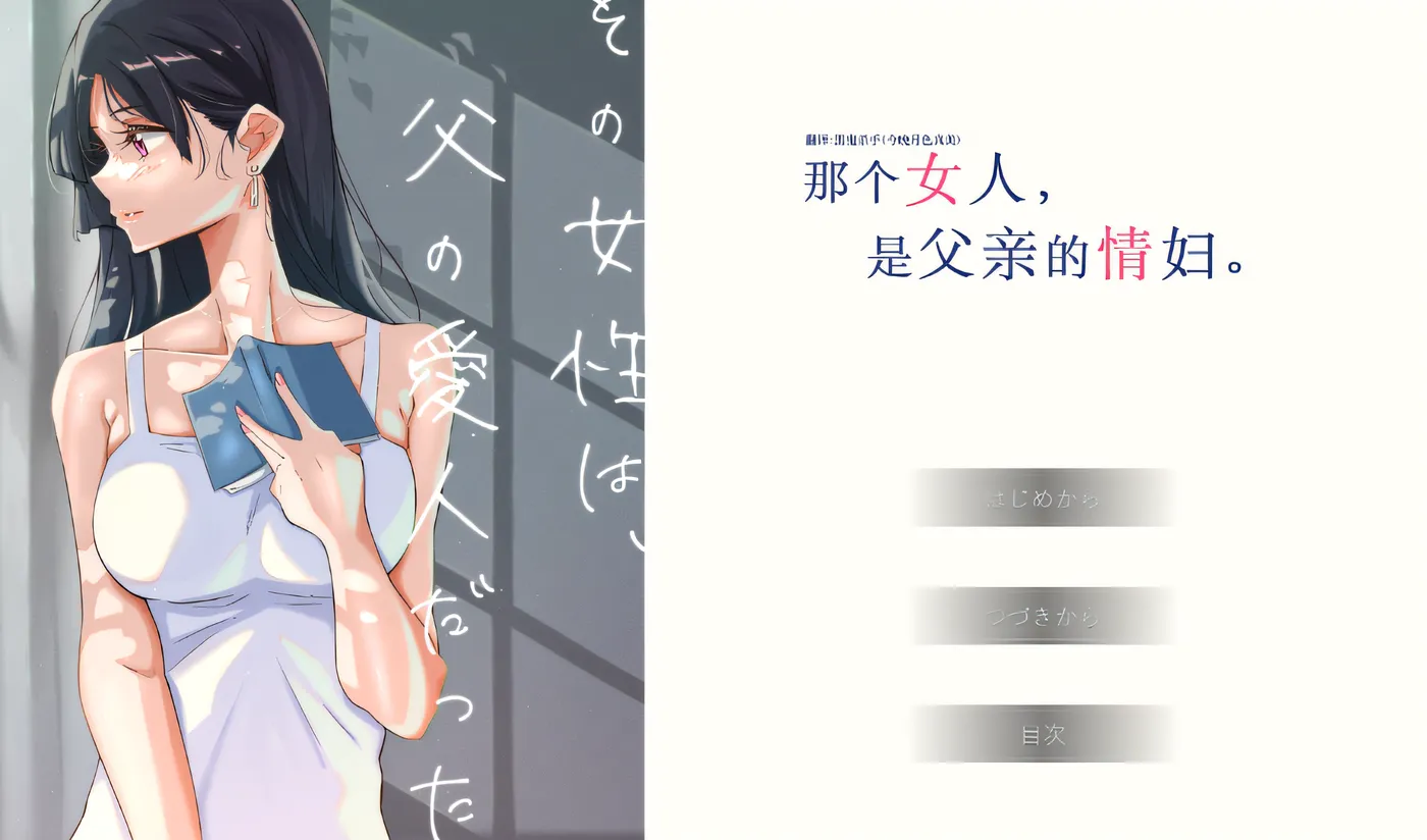 那个女人，是父亲的情妇。精翻汉化版 [新作/314.1M]