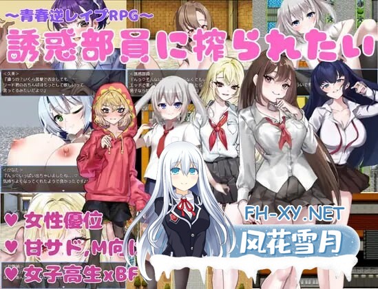 [日式RPG/AI汉化]  想被诱惑部部员榨干 誘惑部員に搾られたい deepseekV3内嵌汉化版 [200M]