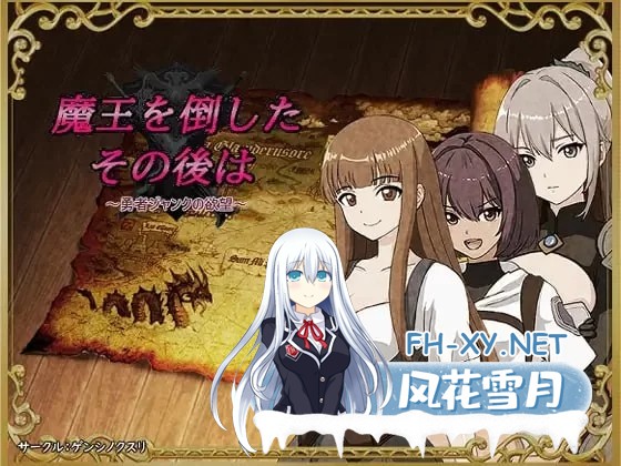 [RPG/汉化]打倒魔王后的故事～勇者詹克的欲望～挂载AI汉化版[1.1G]