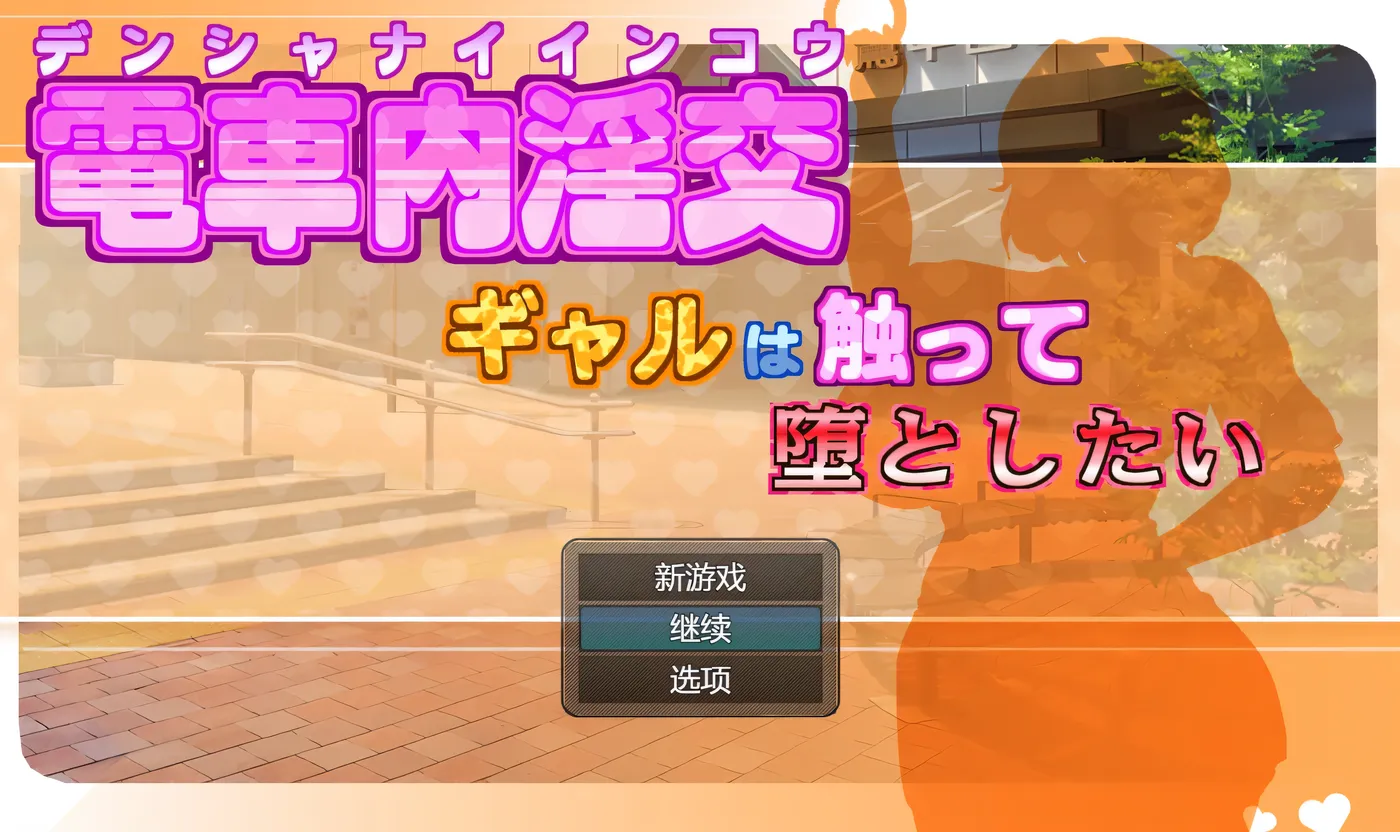 火车上的性爱——我想抚摸那个女孩并让她堕落—— Ver2.03 云翻汉化版 [更新/796M]