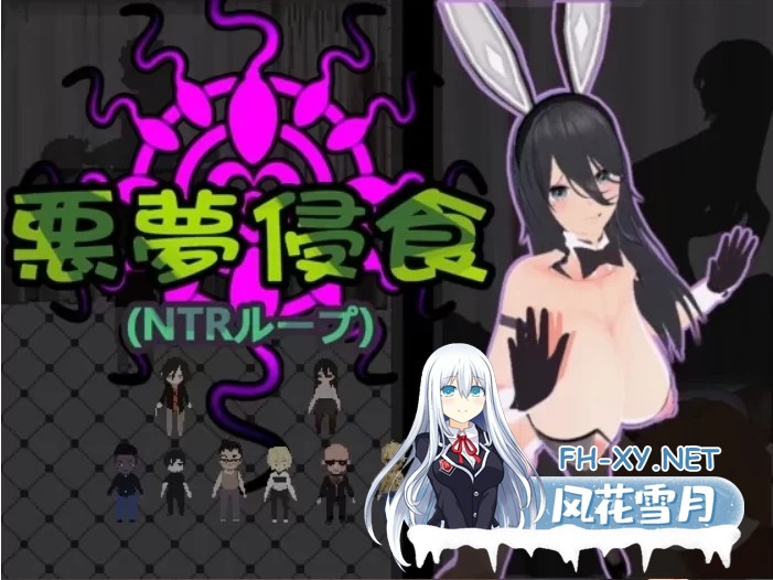 [像素互动SLG/中文/动态]噩梦侵蚀（NTR循环）官方中文正式版[4.6G]