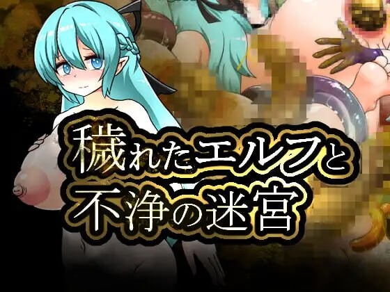 新作[拨作RPG/扶她/疯狂] 堕落精灵与不净迷宫 穢れたエルフと不浄の迷宮 AI汉化版+全回想存档 [1.30G]